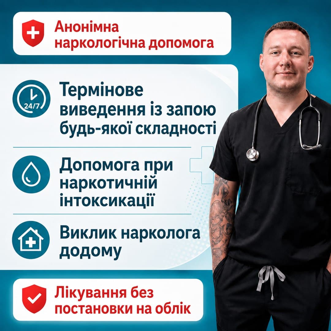 Допомога нарколога